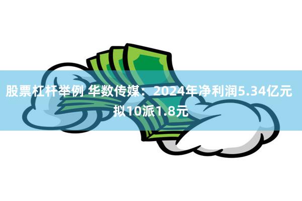 股票杠杆举例 华数传媒：2024年净利润5.34亿元 拟10派1.8元