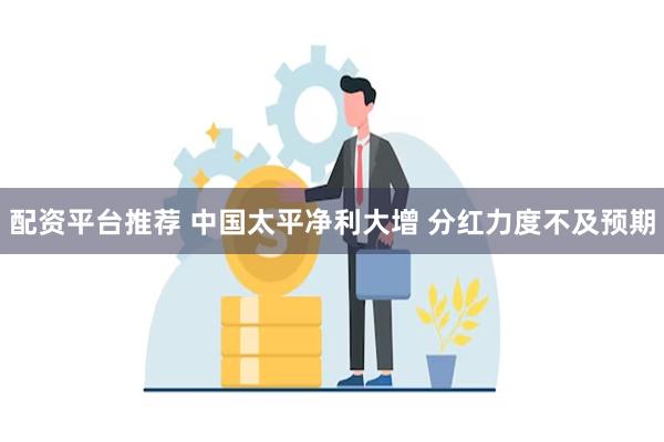 配资平台推荐 中国太平净利大增 分红力度不及预期