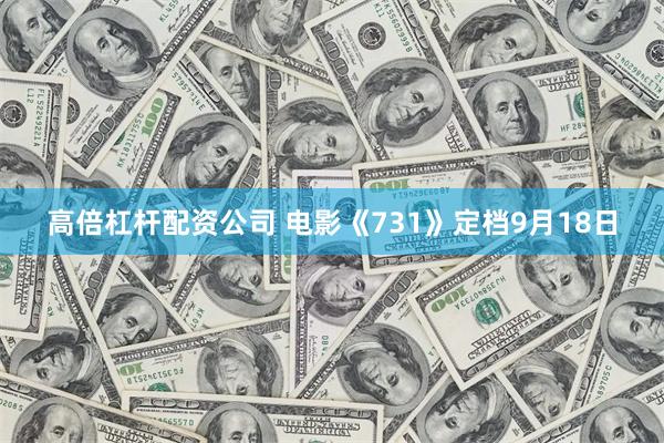高倍杠杆配资公司 电影《731》定档9月18日