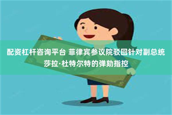 配资杠杆咨询平台 菲律宾参议院驳回针对副总统莎拉·杜特尔特的弹劾指控