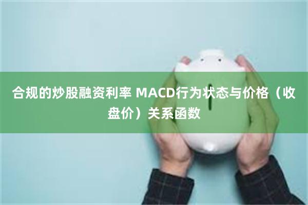 合规的炒股融资利率 MACD行为状态与价格（收盘价）关系函数