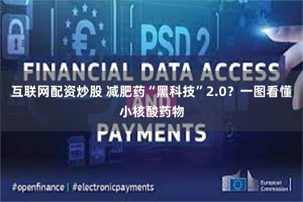 互联网配资炒股 减肥药“黑科技”2.0？一图看懂小核酸药物