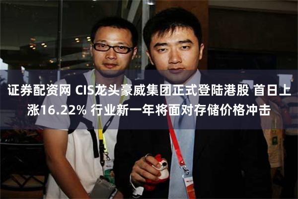 证券配资网 CIS龙头豪威集团正式登陆港股 首日上涨16.22% 行业新一年将面对存储价格冲击