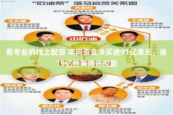 最专业的线上配资 南向资金净买逾91亿港元，逾19亿抢筹腾讯控股