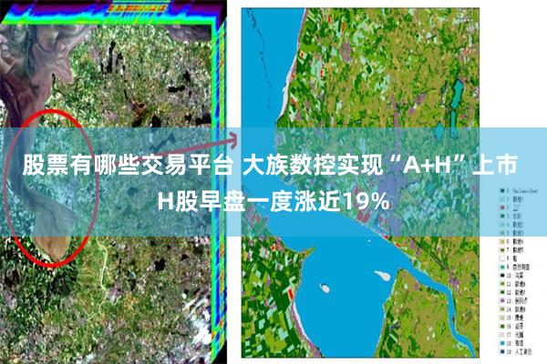股票有哪些交易平台 大族数控实现“A+H”上市 H股早盘一度涨近19%