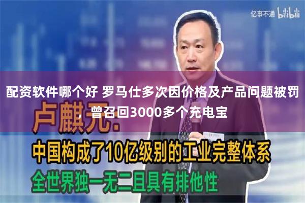 配资软件哪个好 罗马仕多次因价格及产品问题被罚，曾召回3000多个充电宝