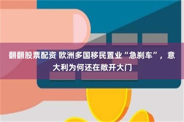 翻翻股票配资 欧洲多国移民置业“急刹车”，意大利为何还在敞开大门