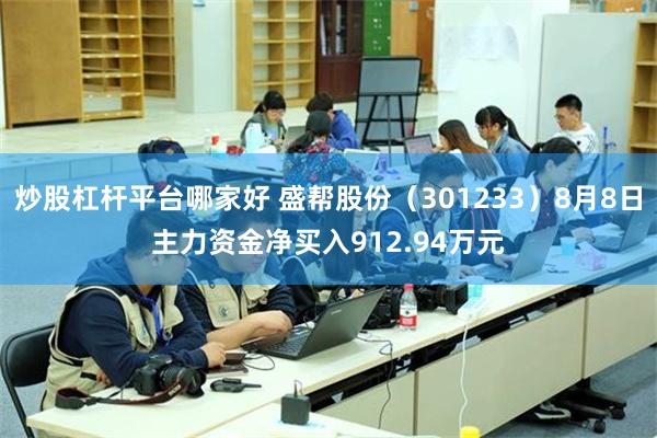 炒股杠杆平台哪家好 盛帮股份（301233）8月8日主力资金净买入912.94万元