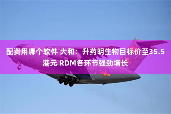 配资用哪个软件 大和:升药明生物目标价至35.5港元 RDM各环节强劲增长