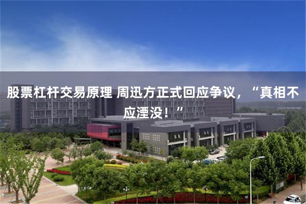 股票杠杆交易原理 周迅方正式回应争议，“真相不应湮没！”