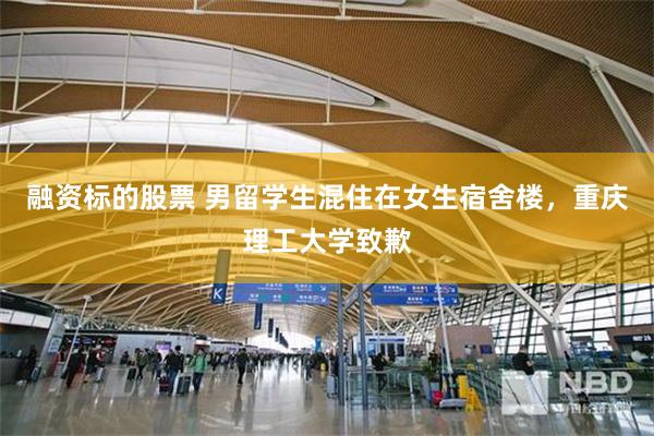 融资标的股票 男留学生混住在女生宿舍楼,重庆理工大学致歉