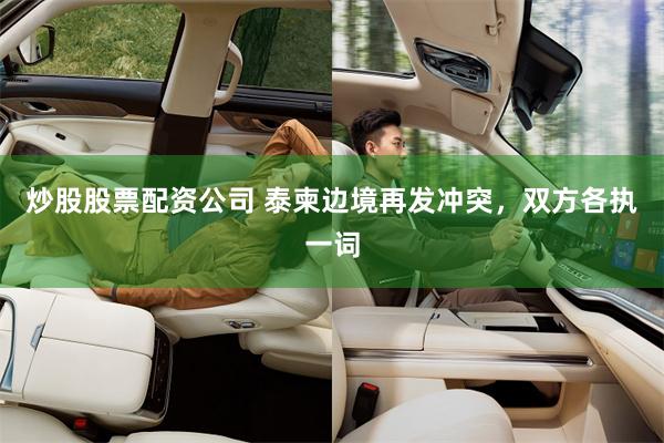 炒股股票配资公司 泰柬边境再发冲突，双方各执一词