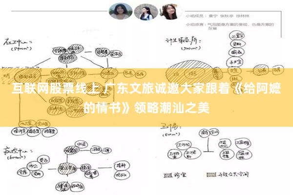 互联网股票线上 广东文旅诚邀大家跟着《给阿嬷的情书》领略潮汕之美