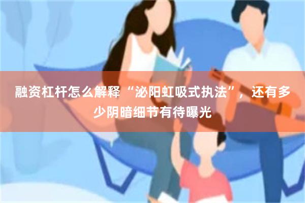 融资杠杆怎么解释 “泌阳虹吸式执法”,还有多少阴暗细节有待曝光