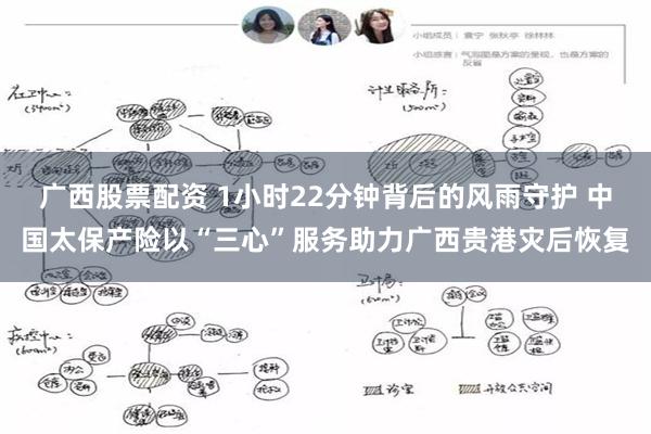 广西股票配资 1小时22分钟背后的风雨守护 中国太保产险以“三心”服务助力广西贵港灾后恢复