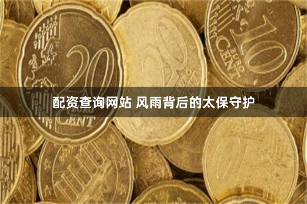 配资查询网站 风雨背后的太保守护