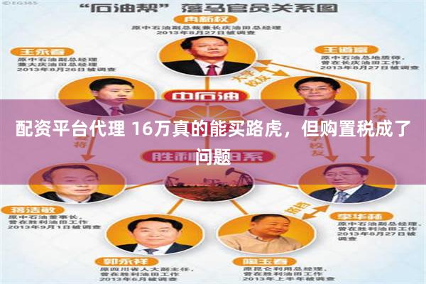 配资平台代理 16万真的能买路虎，但购置税成了问题