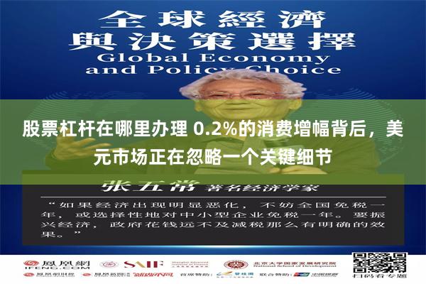股票杠杆在哪里办理 0.2%的消费增幅背后，美元市场正在忽略一个关键细节