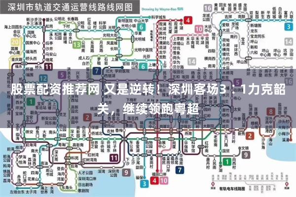 股票配资推荐网 又是逆转!深圳客场3∶1力克韶关,继续领跑粤超
