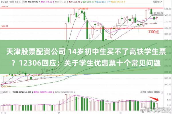 天津股票配资公司 14岁初中生买不了高铁学生票？12306回应；关于学生优惠票十个常见问题