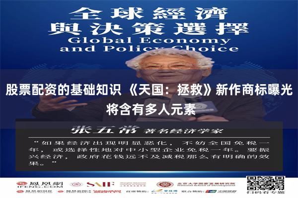 股票配资的基础知识 《天国:拯救》新作商标曝光 将含有多人元素