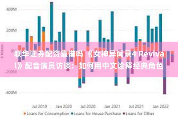 联华证券配资靠谱吗 《女神异闻录4 Revival》配音演员访谈：如何用中文诠释经典角色