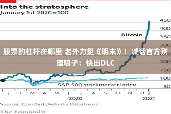 股票的杠杆在哪里 老外力挺《明末》！喊话官方别理喷子：快出DLC