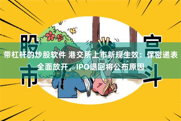 带杠杆的炒股软件 港交所上市新规生效：保密递表全面放开，IPO退回将公布原因