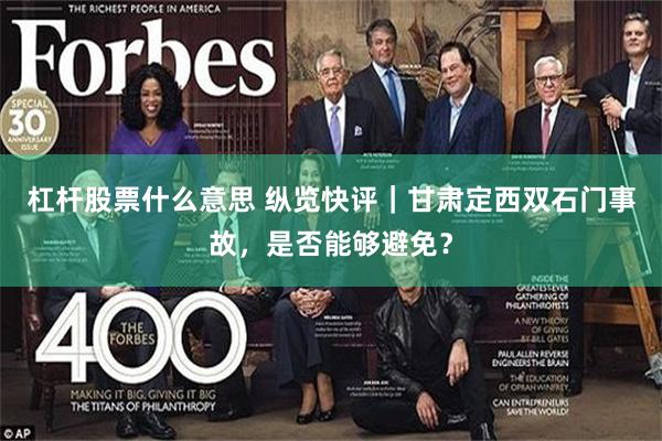 杠杆股票什么意思 纵览快评｜甘肃定西双石门事故，是否能够避免？