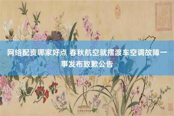 网络配资哪家好点 春秋航空就摆渡车空调故障一事发布致歉公告