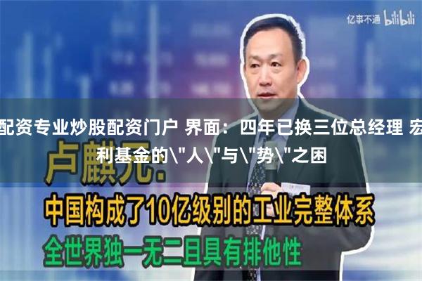 配资专业炒股配资门户 界面：四年已换三位总经理 宏利基金的