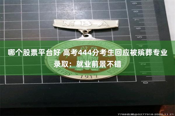 哪个股票平台好 高考444分考生回应被殡葬专业录取：就业前景不错