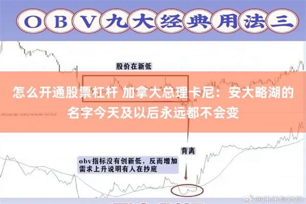 怎么开通股票杠杆 加拿大总理卡尼：安大略湖的名字今天及以后永远都不会变