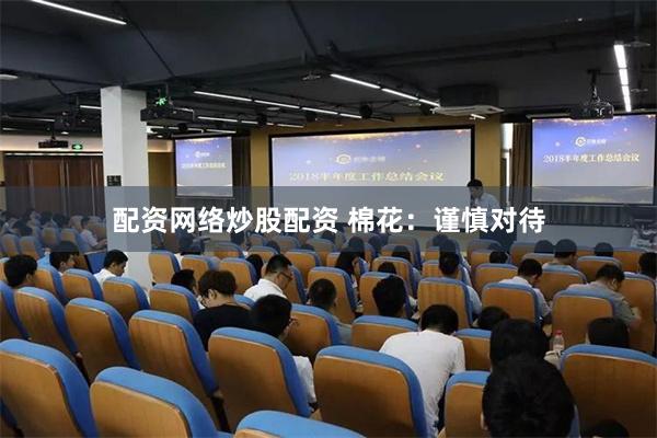 配资网络炒股配资 棉花:谨慎对待