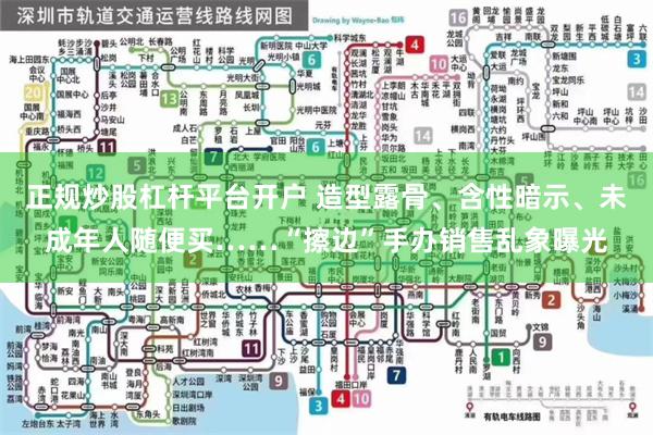 正规炒股杠杆平台开户 造型露骨、含性暗示、未成年人随便买……“擦边”手办销售乱象曝光