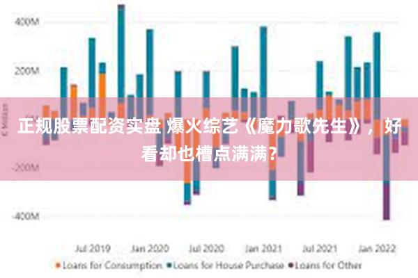 正规股票配资实盘 爆火综艺《魔力歌先生》，好看却也槽点满满？