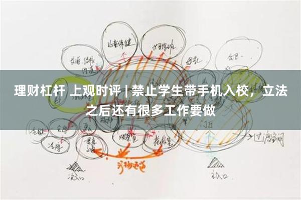 理财杠杆 上观时评 | 禁止学生带手机入校，立法之后还有很多工作要做