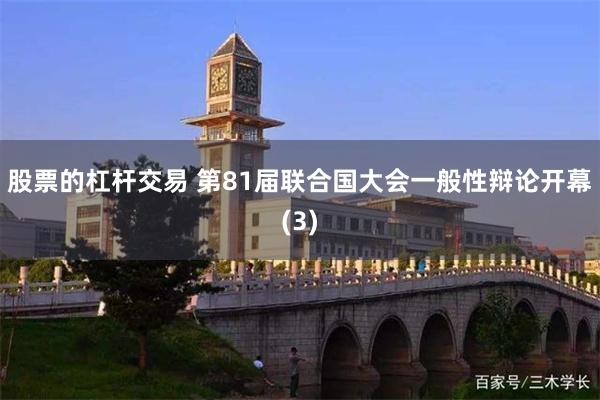 股票的杠杆交易 第81届联合国大会一般性辩论开幕(3)