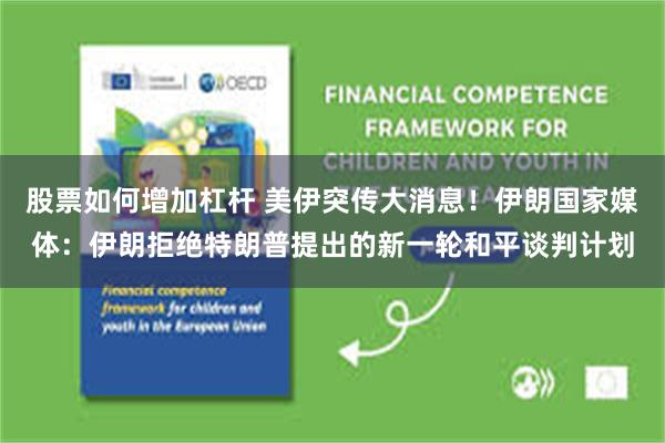 股票如何增加杠杆 美伊突传大消息！伊朗国家媒体：伊朗拒绝特朗普提出的新一轮和平谈判计划
