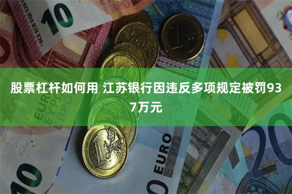 股票杠杆如何用 江苏银行因违反多项规定被罚937万元