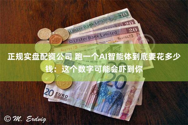 正规实盘配资公司 跑一个AI智能体到底要花多少钱：这个数字可能会吓到你