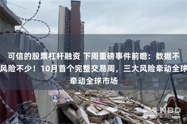 可信的股票杠杆融资 下周重磅事件前瞻：数据不多，风险不少！10月首个完整交易周，三大风险牵动全球市场