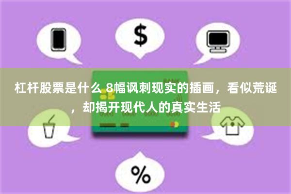 杠杆股票是什么 8幅讽刺现实的插画，看似荒诞，却揭开现代人的真实生活