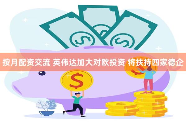 按月配资交流 英伟达加大对欧投资 将扶持四家德企